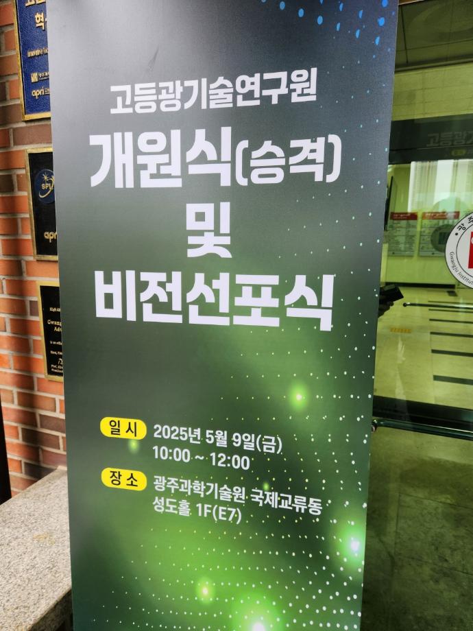 2025. 05. 09. 고등광기술연구원 승격식 이미지